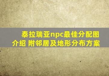 泰拉瑞亚npc最佳分配图介绍 附邻居及地形分布方案